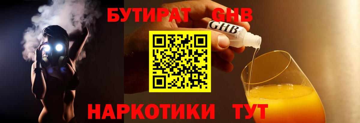 Бутират жидкий экстази  Вход с VPN  Шелехов 